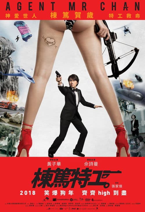 棟篤特工のポスター