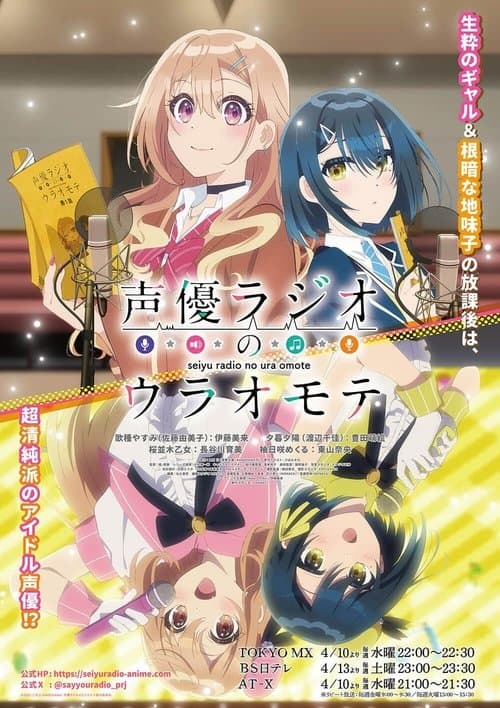 声優ラジオのウラオモテのポスター
