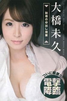 S Model 115 恥辱の中出し授業 : 大橋未久のポスター