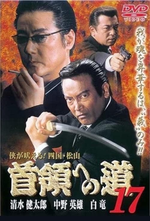 首領（ドン）への道　１７のポスター