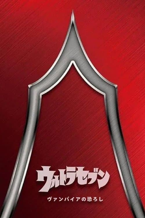 ウルトラセブン：ヴァンパイアの恐ろしのポスター