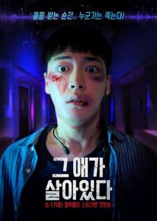 그 애가 살아있다のポスター