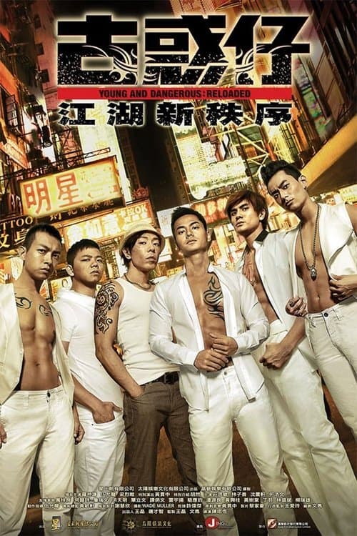 古惑仔：江湖新秩序のポスター