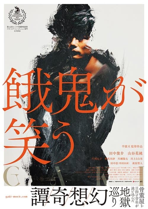 餓鬼が笑うのポスター