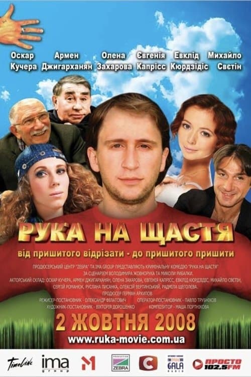 Рука на щастяのポスター