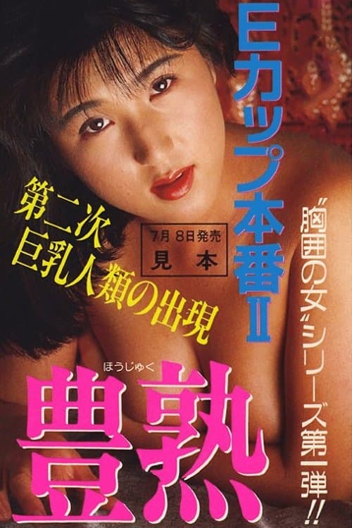 Ｅカップ本番　ＩＩ　豊熱のポスター