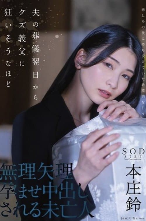 夫の葬儀翌日からクズ義父に狂いそうなほど、無理矢理孕ませ中出しされる未亡人 本庄鈴のポスター