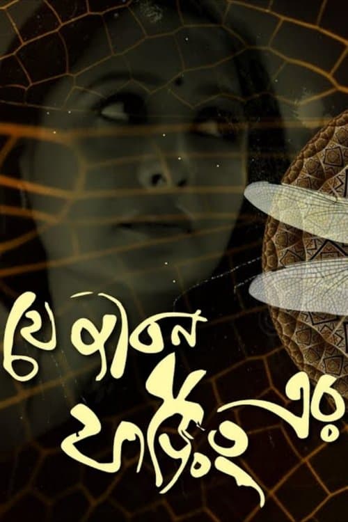 যে জীবন ফড়িং এরのポスター