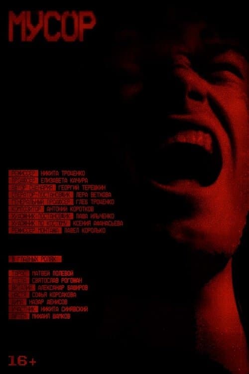 Мусорのポスター