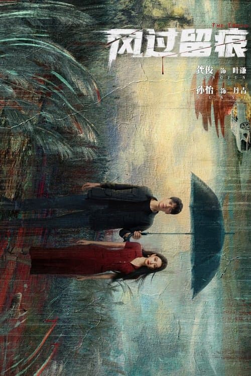 风过留痕のポスター