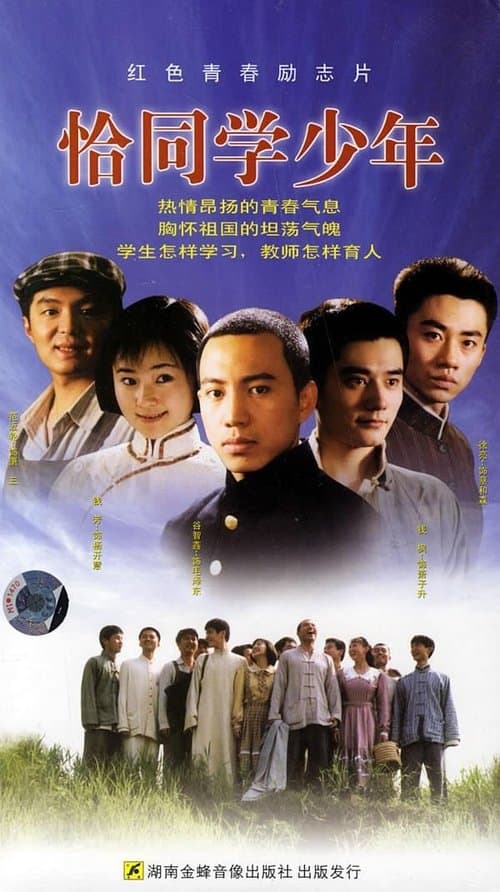 恰同学少年のポスター