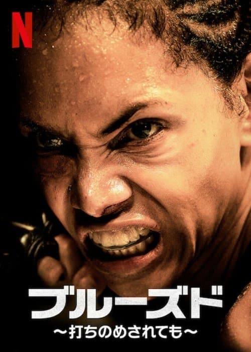 ブルーズド ～打ちのめされても～のポスター