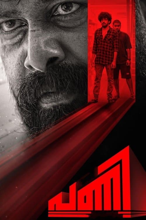 പണിのポスター