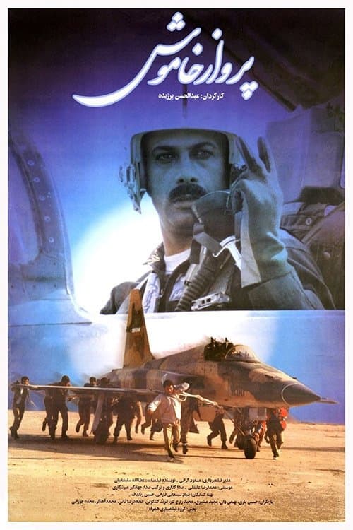 پرواز خاموشのポスター