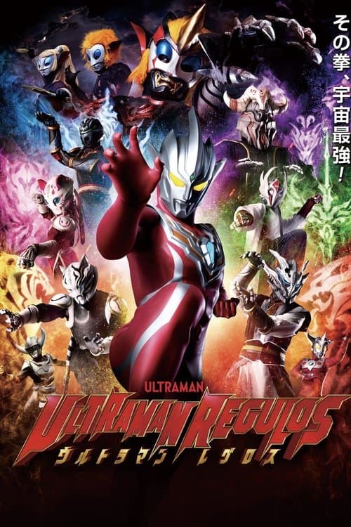 ウルトラマンレグロスのポスター