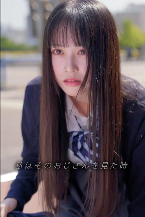 いい子ちゃんのポスター