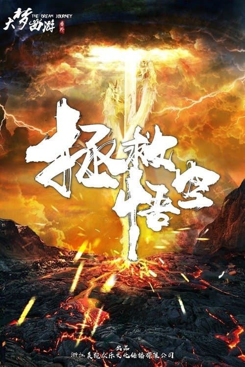 大梦西游番外之拯救悟空のポスター