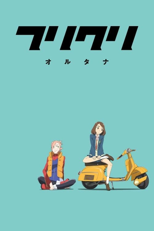 フリクリ オルタナのポスター