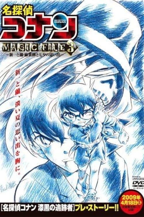 名探偵コナン MAGIC FILE3 新一と蘭・麻雀牌と七夕の思い出のポスター