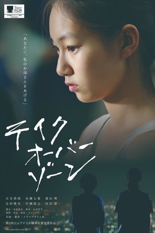 テイクオーバーゾーンのポスター