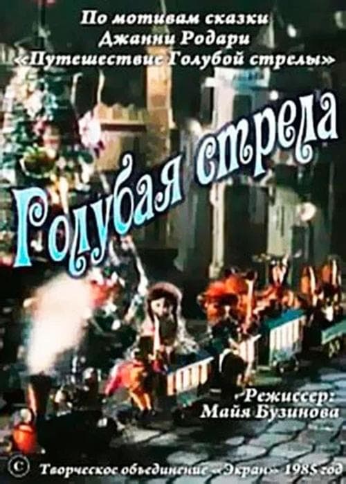 Голубая стрелаのポスター