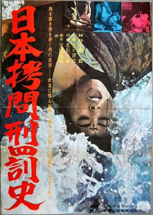 日本拷問刑罰史のポスター