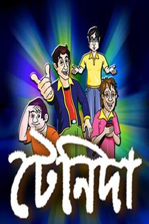 টেনিদাのポスター