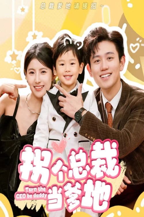 拐个总裁当爹地のポスター