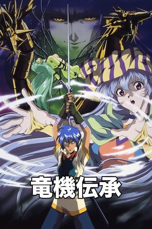 竜機伝承のポスター