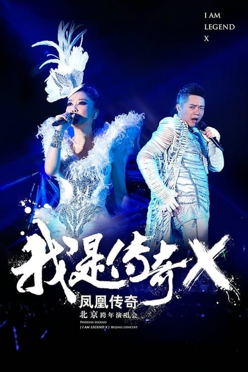 凤凰传奇 “我是传奇X”2014北京演唱会のポスター