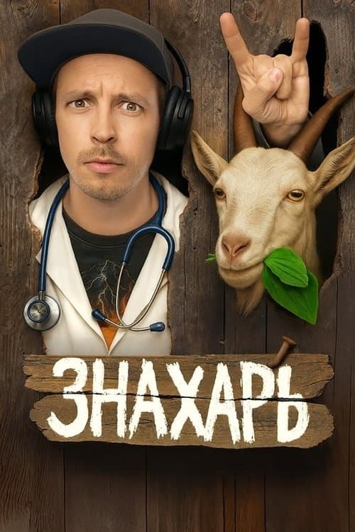 Знахарьのポスター