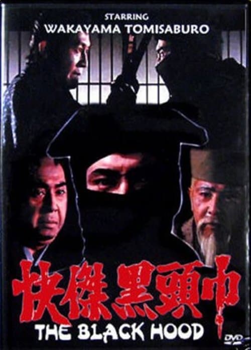 怪傑黒頭巾のポスター