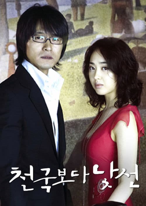 천국보다 낯선のポスター