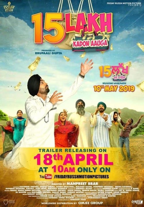 ੧੫ ਲੱਖ ਕਦੋਂ ਆਊਗਾのポスター