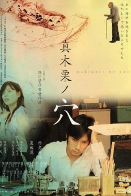 真木栗ノ穴のポスター