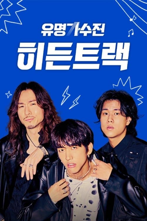 유명가수전 히든트랙のポスター