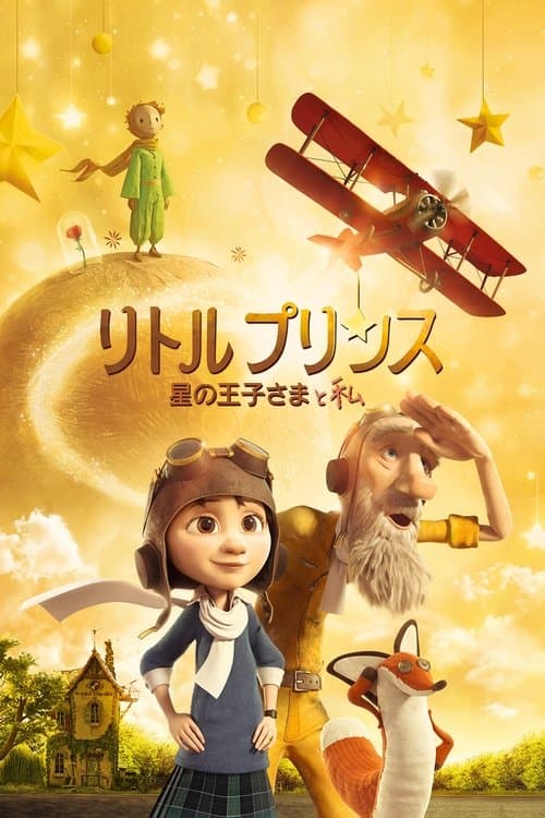 リトルプリンス 星の王子さまと私のポスター