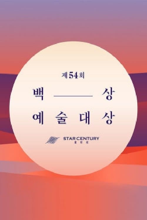 백상예술대상のポスター