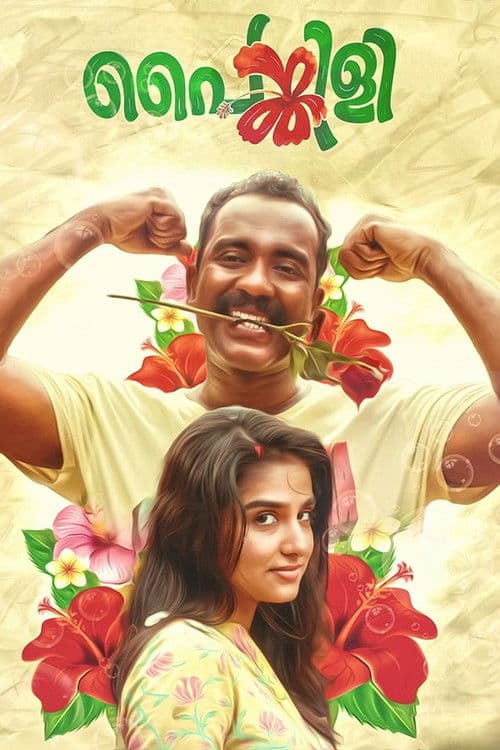 പൈങ്കിളിのポスター