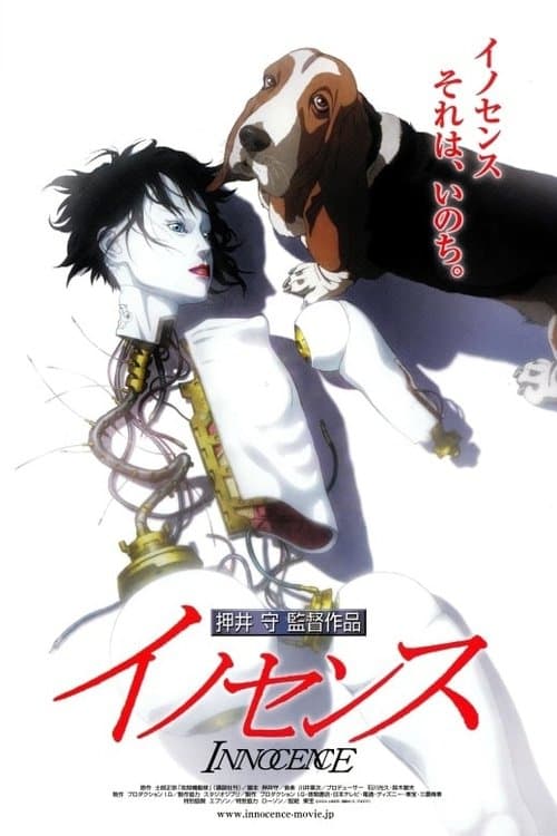 イノセンスのポスター
