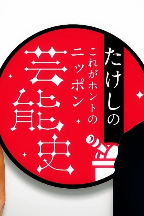 たけしのこれがホントのニッポン芸能史のポスター