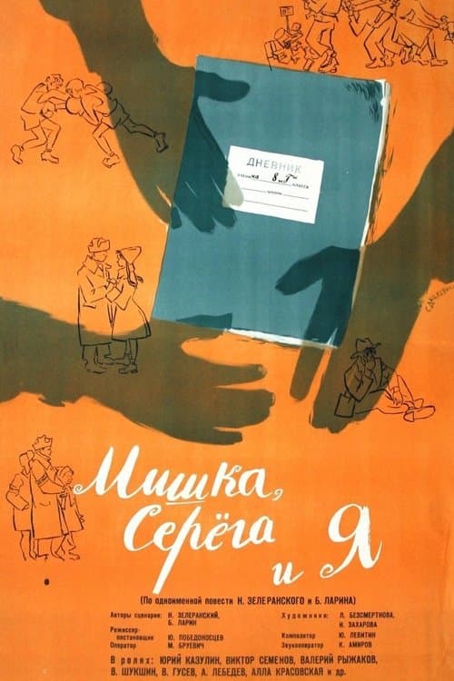 Мишка, Серега и яのポスター