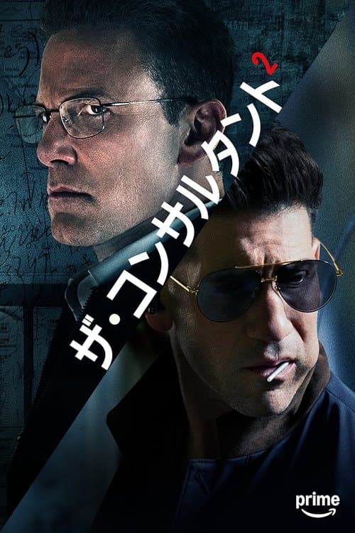 ザ・コンサルタント2のポスター