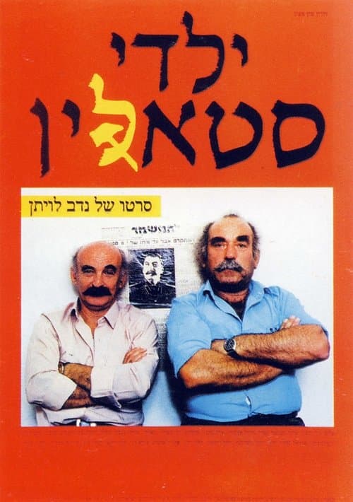 ילדי סטאליןのポスター