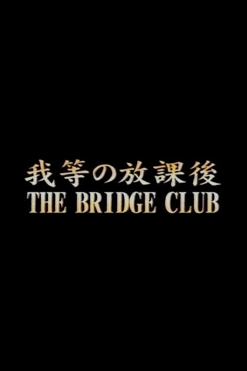 我等の放課後のポスター