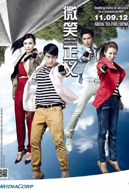 微笑正义のポスター