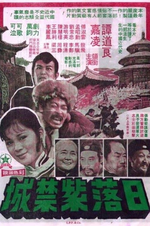 日落紫禁城のポスター