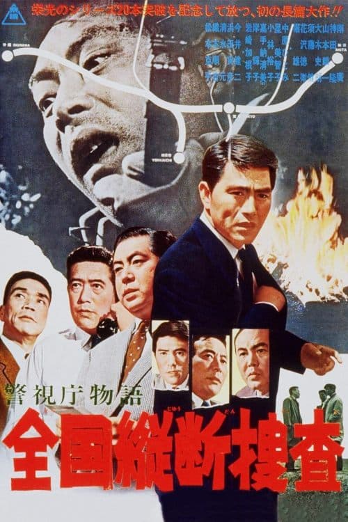 警視庁物語　全国縦断捜査のポスター