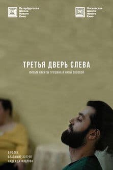 Третья дверь слеваのポスター