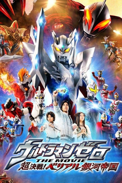 ウルトラマンゼロ THE MOVIE 超決戦!ベリアル銀河帝国のポスター